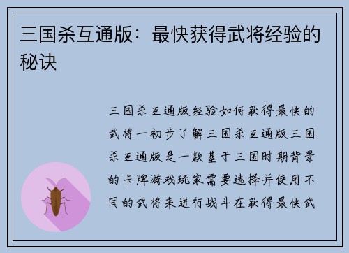 三国杀互通版：最快获得武将经验的秘诀