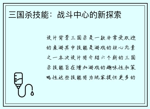 三国杀技能：战斗中心的新探索