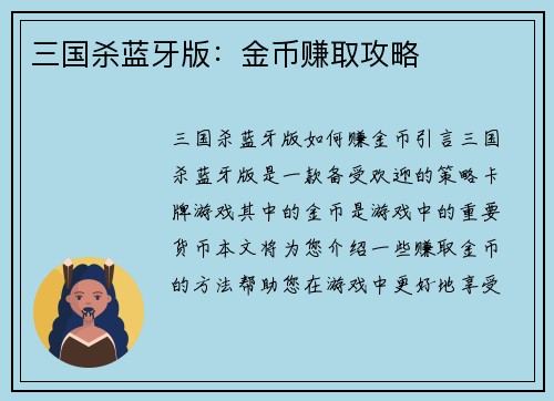 三国杀蓝牙版：金币赚取攻略
