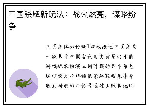 三国杀牌新玩法:战火燃亮,谋略纷争