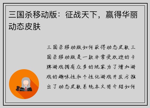 三国杀移动版:征战天下,赢得华丽动态皮肤