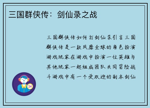 三国群侠传:剑仙录之战