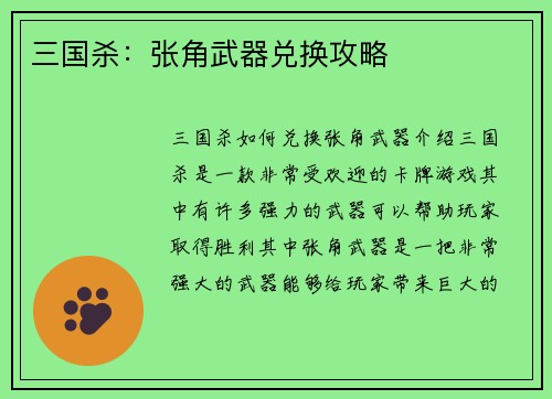 三国杀：张角武器兑换攻略