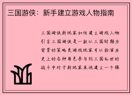 三国游侠：新手建立游戏人物指南