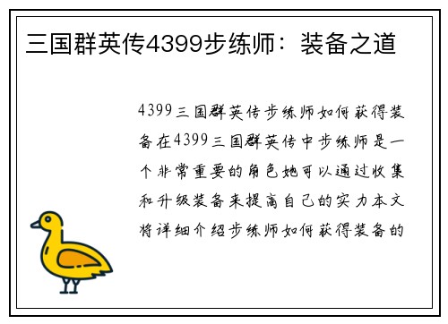 三国群英传4399步练师:装备之道