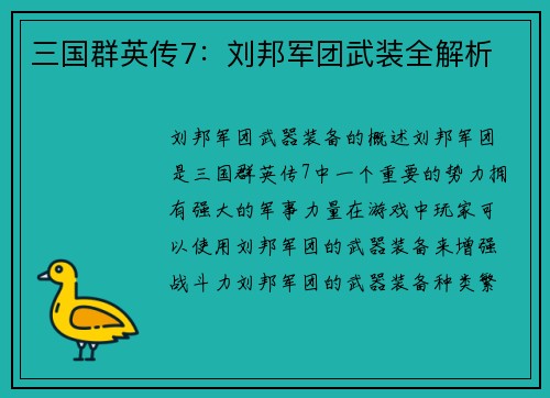 三国群英传7:刘邦军团武装全解析