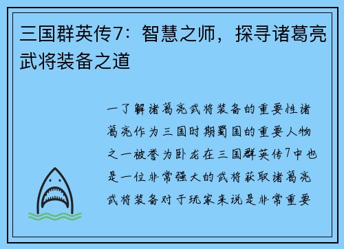 三国群英传7:智慧之师,探寻诸葛亮武将装备之道