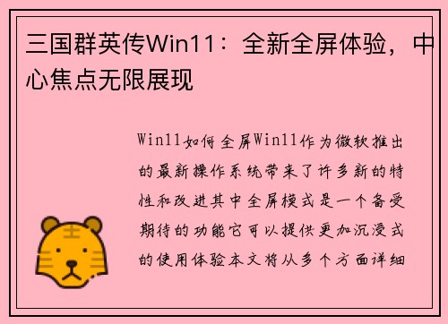 三国群英传Win11:全新全屏体验,中心焦点无限展现