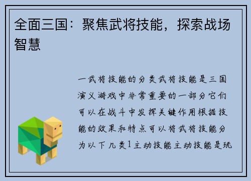 全面三国：聚焦武将技能，探索战场智慧