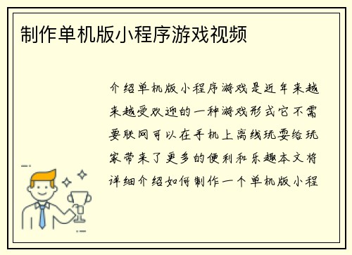 制作单机版小程序游戏视频