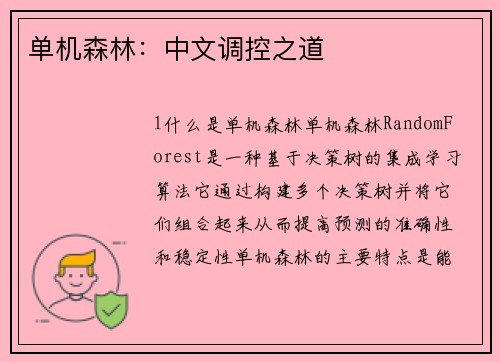 单机森林：中文调控之道