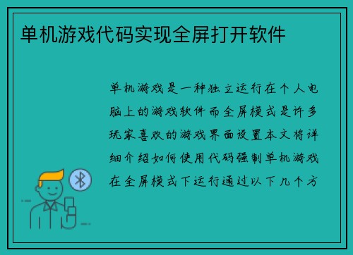 单机游戏代码实现全屏打开软件