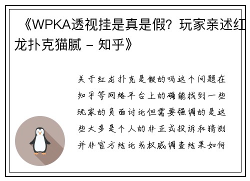  《WPKA透视挂是真是假？玩家亲述红龙扑克猫腻 - 知乎》